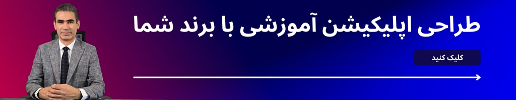 طراحی اپلیکیشن آموزشی اختصاصی